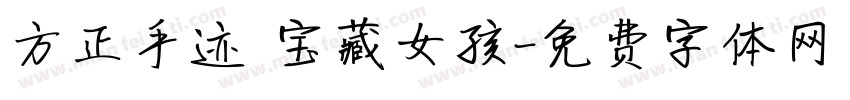 方正手迹 宝藏女孩字体转换